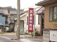武富眼科医院