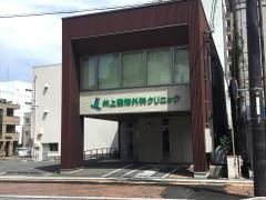 井上整形外科クリニック