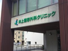 井上整形外科クリニック