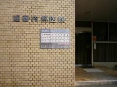 遠藤内科医院
