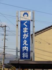くまがえ内科