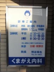 くまがえ内科