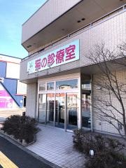 猫の診療室