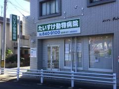 たいすけ動物病院