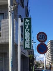 たいすけ動物病院