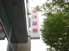 東洋証券株式会社　三原支店