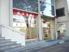 東洋証券株式会社　三原支店