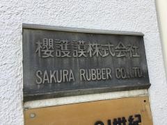 櫻護謨株式会社