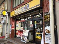 ＣｏＣｏ壱番屋　ＪＲ小岩駅南口店