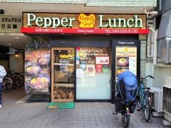 ペッパーランチ　横浜大通り公園店
