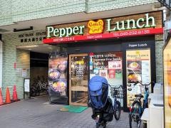 ペッパーランチ　横浜大通り公園店