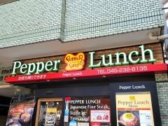 ペッパーランチ　横浜大通り公園店