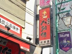 八剣伝　成増店