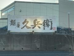 麺屋久兵衛