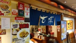 古潭堺高島屋店