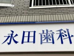 永田歯科クリニック
