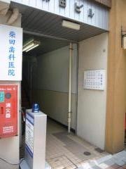 柴田歯科医院