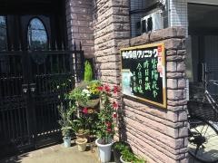 中山歯科クリニック