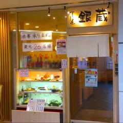 すし屋銀蔵光が丘店