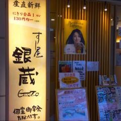 すし屋銀蔵光が丘店