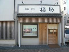 福助春日部東口店