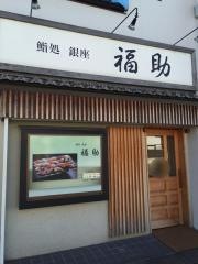 福助春日部東口店