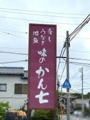 かん七