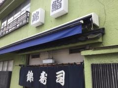 錦寿し