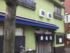 錦寿し