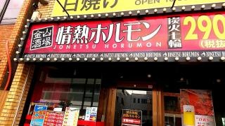 情熱ホルモン　金山酒場