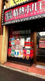 情熱ホルモン　金山酒場