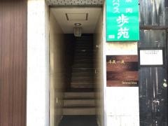 焼肉ハウス歩苑