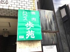 焼肉ハウス歩苑
