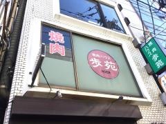 焼肉ハウス歩苑