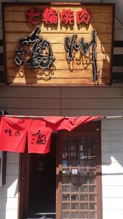 焼肉海州南松本店