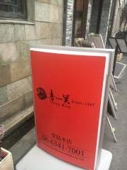 中国料理青冥堂島店