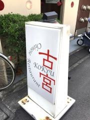 古宮