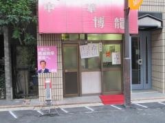博竜