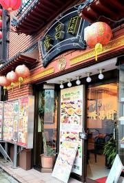 隆昌園