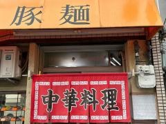 豚麺