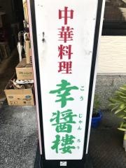 幸醤樓