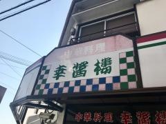 幸醤樓