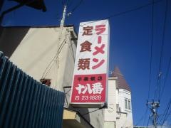 中華飯店十八番