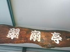 翠扇亭