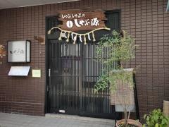 しゃぶ源