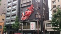 山よし四条河原町店