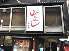 山よし四条河原町店