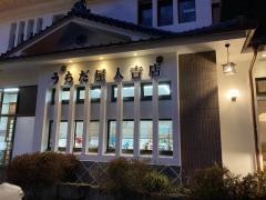 うちだ屋人吉店