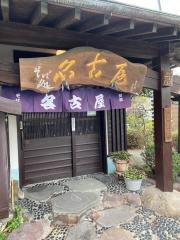そば処名古屋