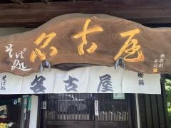 そば処名古屋